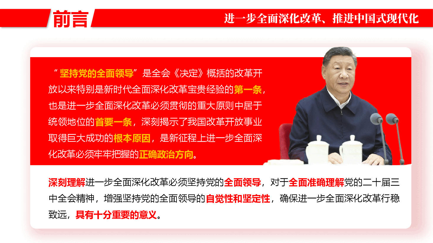 二十届三中全会精神宣讲PPT+讲稿:坚持和加强党的全面领导,为进一步全面深化改革提供坚强保证.pptx,第3页预览