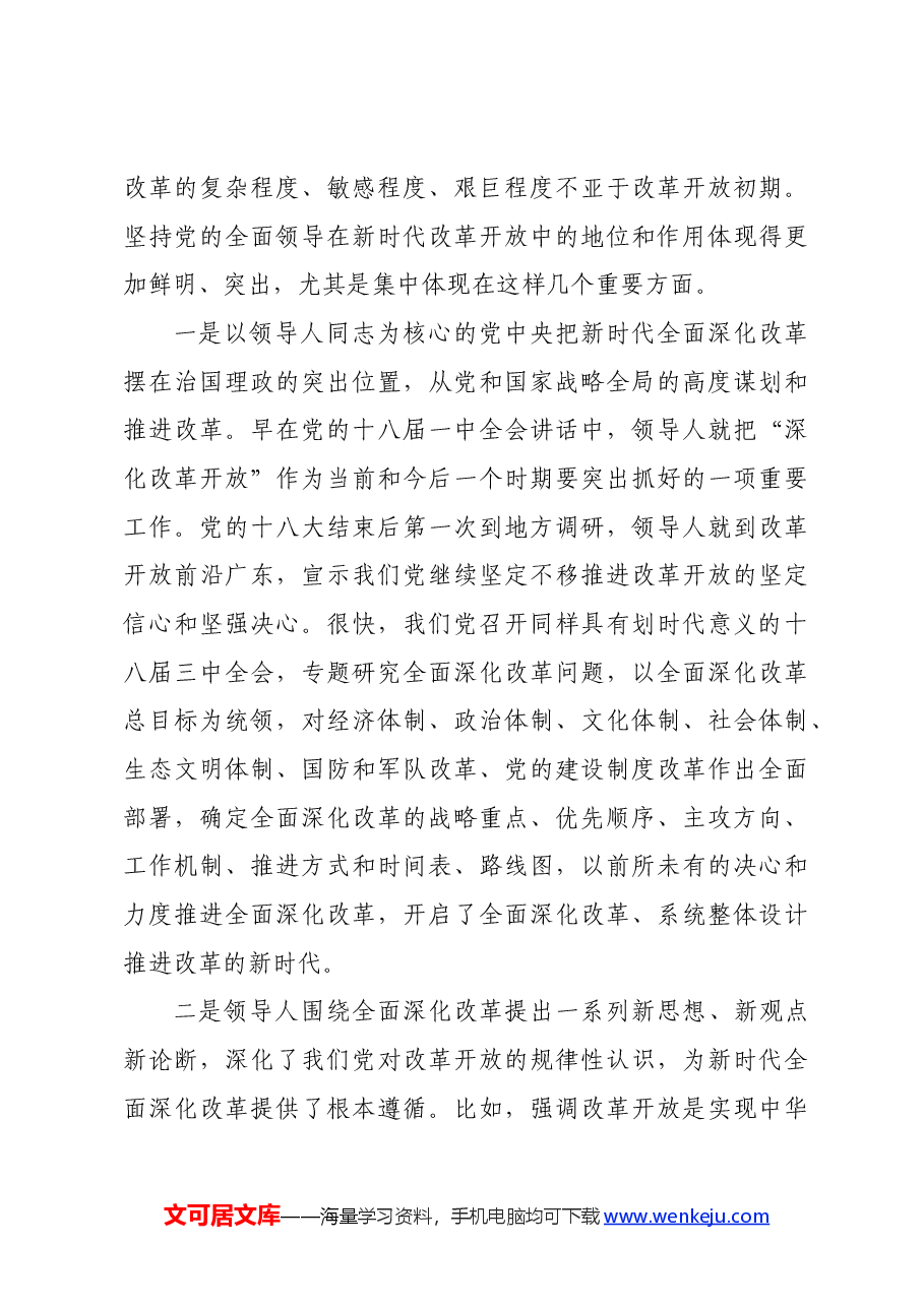 二十届三中全会精神宣讲稿:坚持和加强党的全面领导,为进一步全面深化改革提供坚强保证.docx,第4页预览