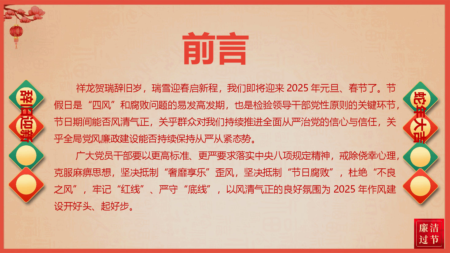2025年元旦春节廉政教育《风清气正迎新年 廉洁自律过佳节》(PPT+文字稿).pptx,第2页预览