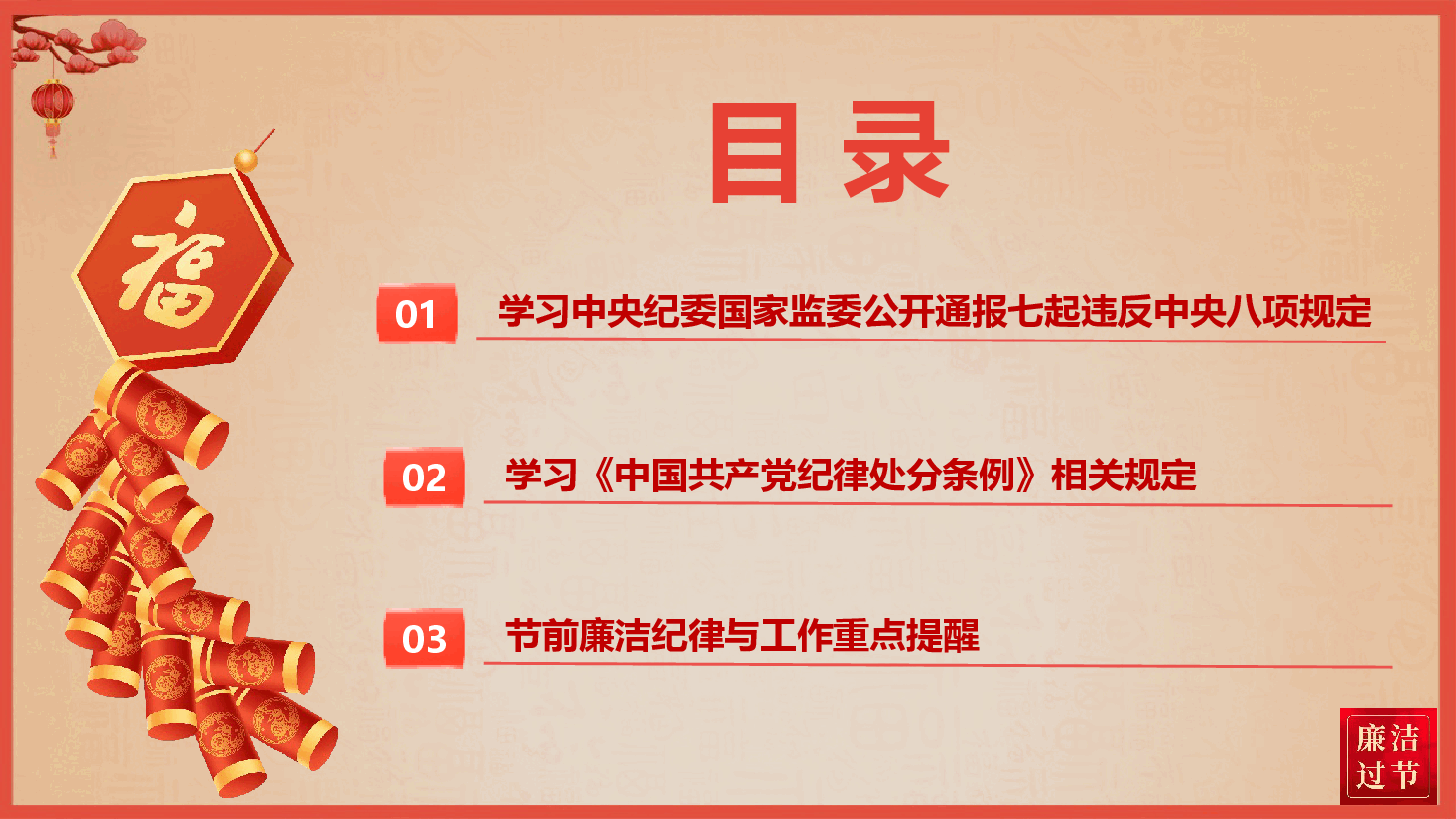 2025年元旦春节廉政教育《风清气正迎新年 廉洁自律过佳节》(PPT+文字稿).pptx,第3页预览