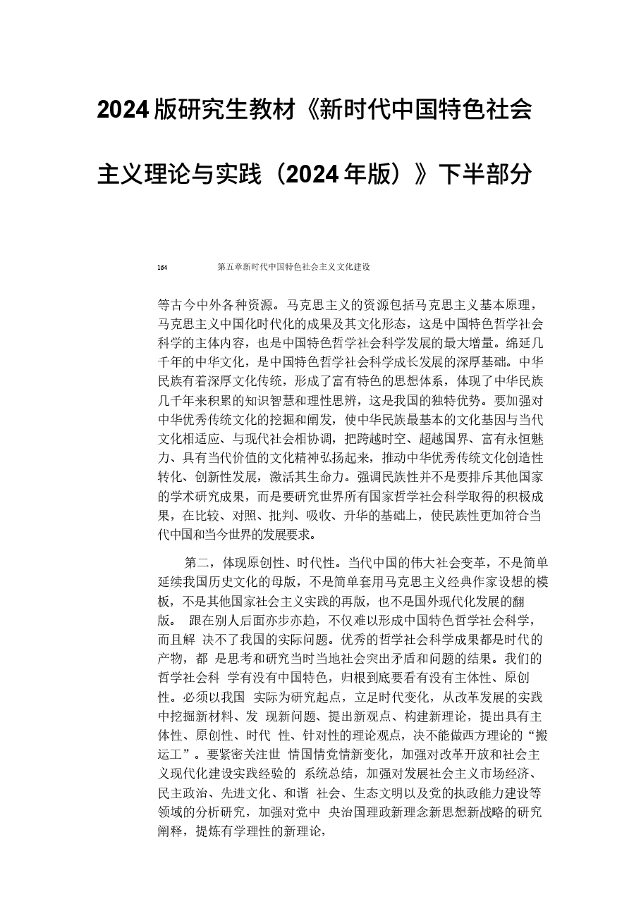 新时代中国特色社会主义理论与实践（2024年版合集下半部分.docx，第1页预览