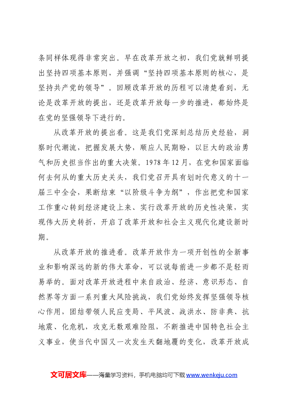 二十届三中全会精神宣讲稿:坚持和加强党的全面领导,为进一步全面深化改革提供坚强保证.docx,第2页预览
