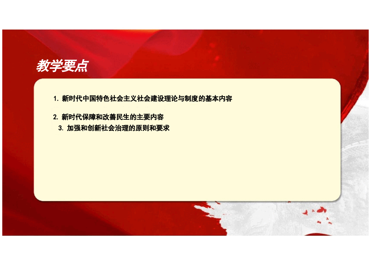 课件第六章新时代中国特色社会主义社会建设-新时代中国特色社会主义理论与实践2024版研究生新中特教材.pptx，第4页预览