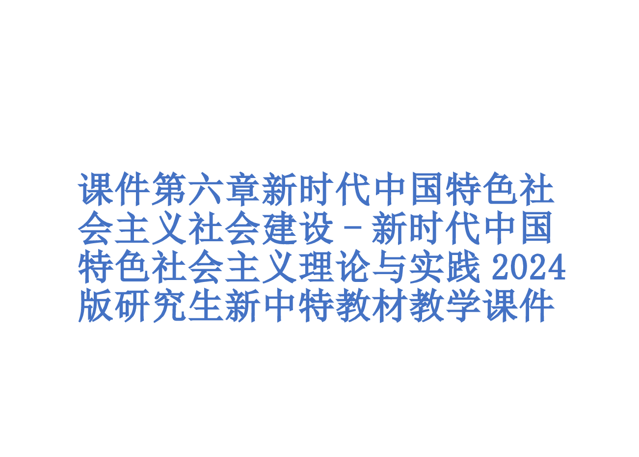 课件第六章新时代中国特色社会主义社会建设-新时代中国特色社会主义理论与实践2024版研究生新中特教材.pptx，第1页预览