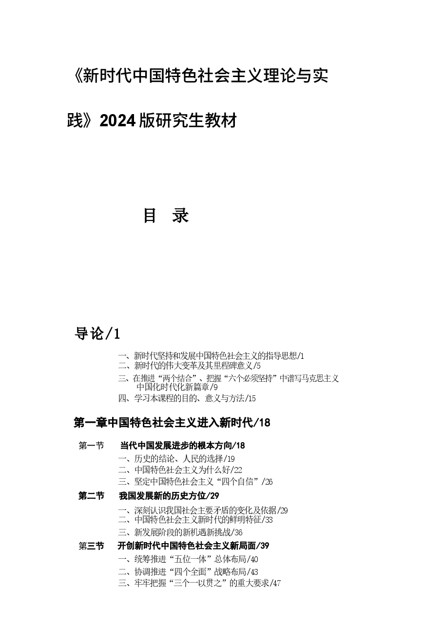 新时代中国特色社会主义理论与实践2024版研究生教材合集.docx,第1页预览