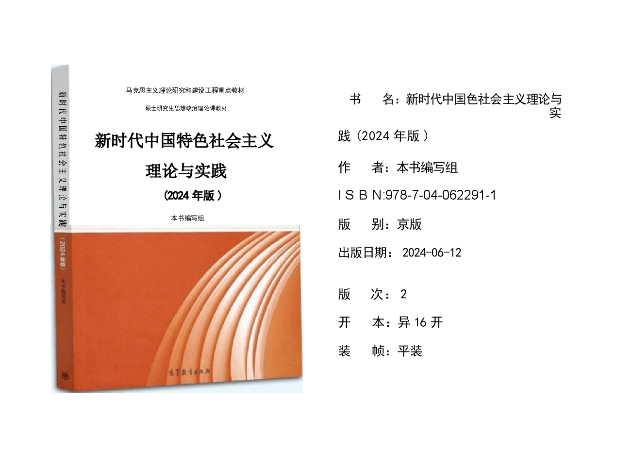 新时代中国特色社会主义理论与实践课件-2024年高教版研究生新中特教材.pptx,第2页预览