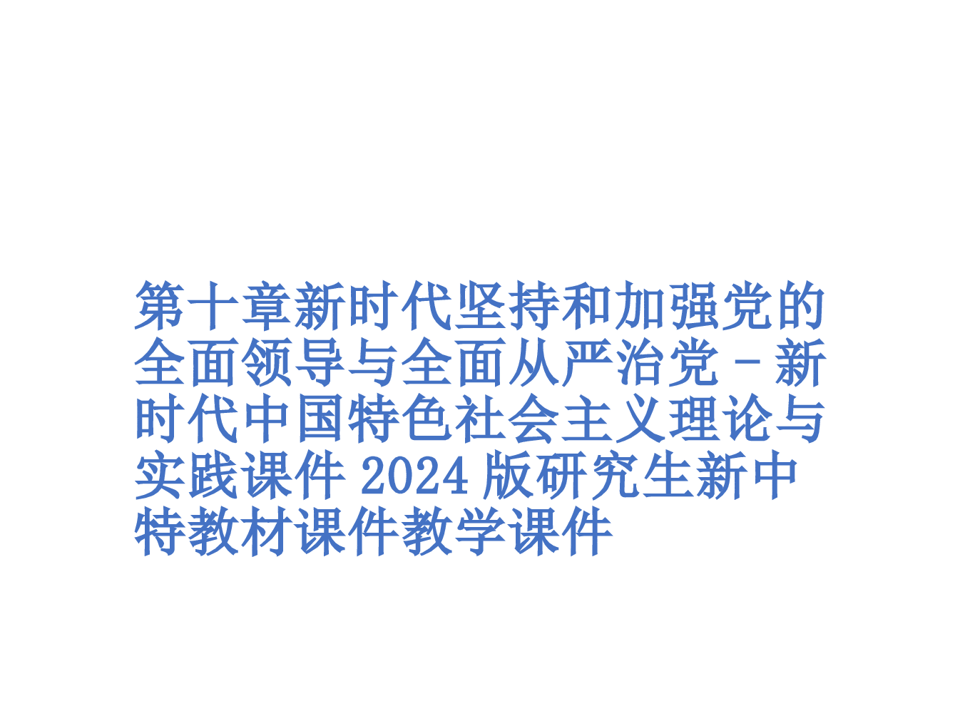 第十章新时代坚持和加强党的全面领导与全面从严治党-新时代中国特色社会主义理论与实践课件2024版研究生新中特教材课件.pptx，第1页预览