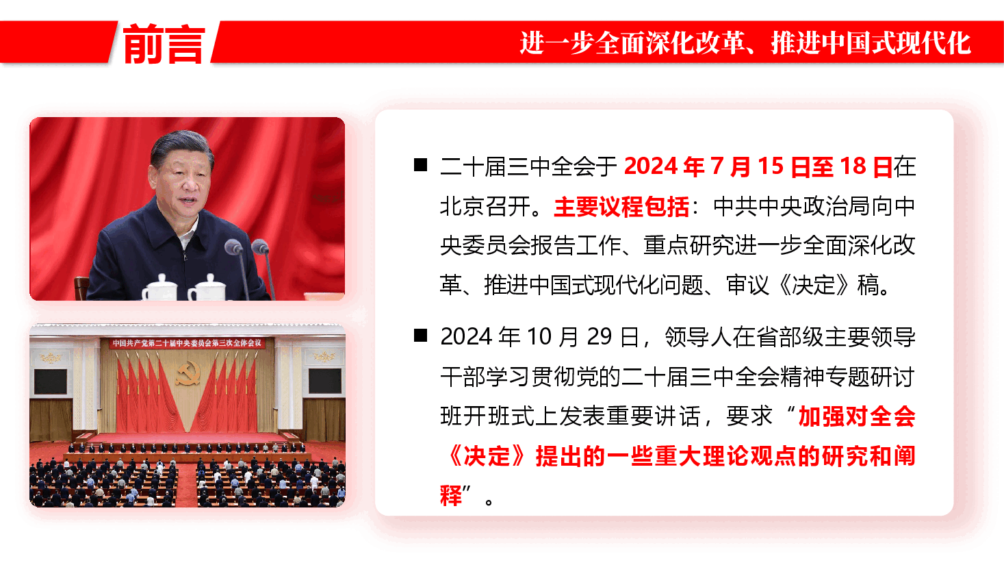 二十届三中全会精神宣讲PPT+讲稿:坚持和加强党的全面领导,为进一步全面深化改革提供坚强保证.pptx,第2页预览