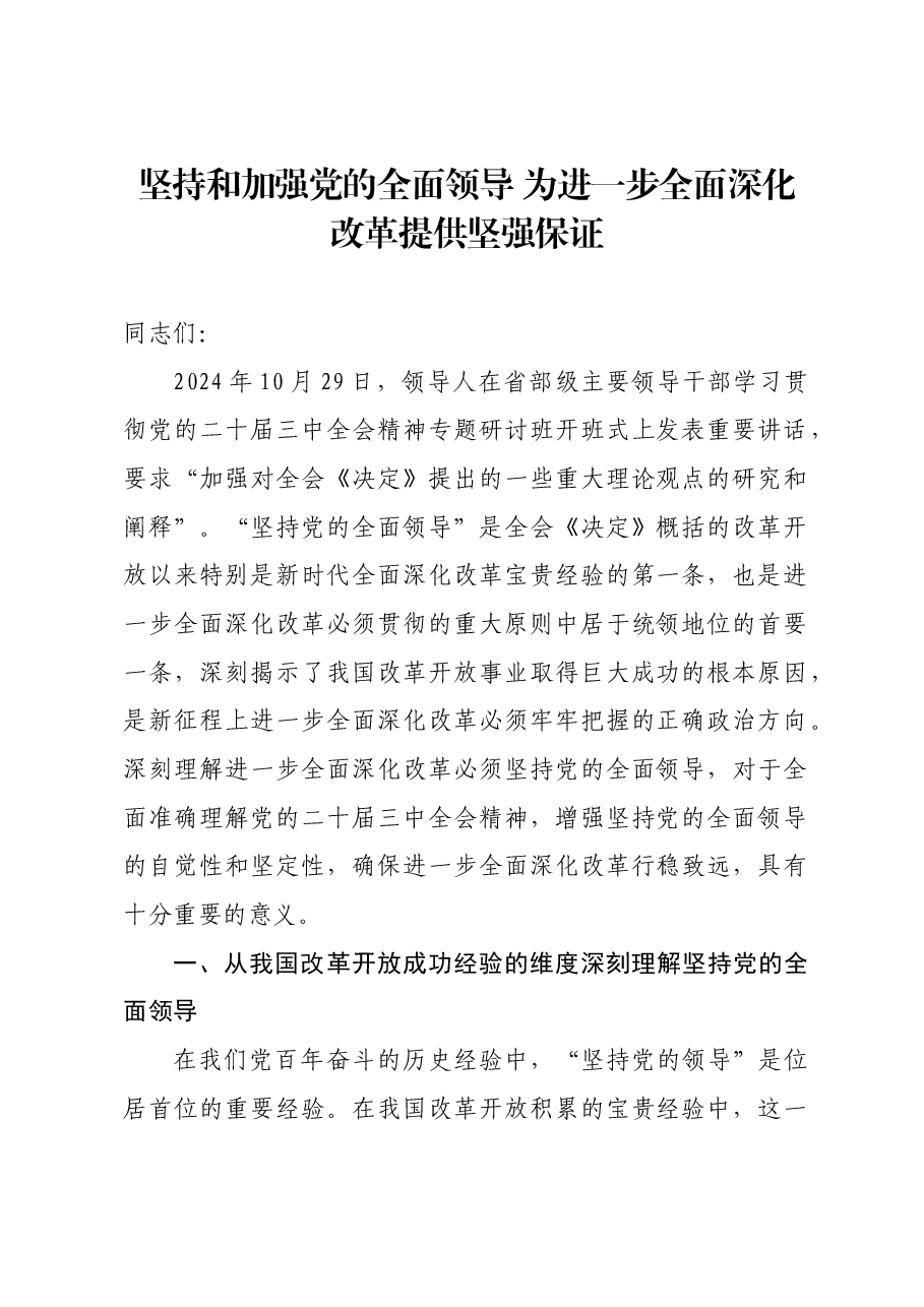 二十届三中全会精神宣讲稿:坚持和加强党的全面领导,为进一步全面深化改革提供坚强保证.docx,第1页预览