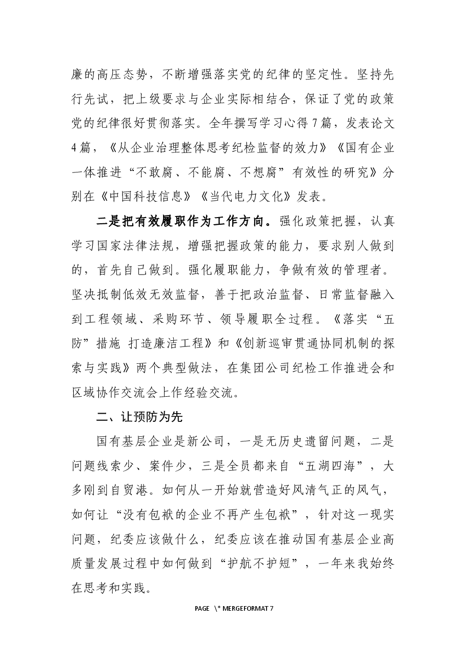 国有企业纪委书记述责述廉报告.docx,第2页预览