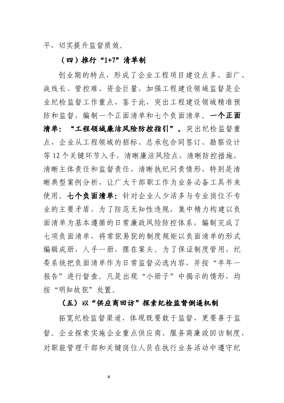 国有企业纪检工作总结.docx,第4页预览