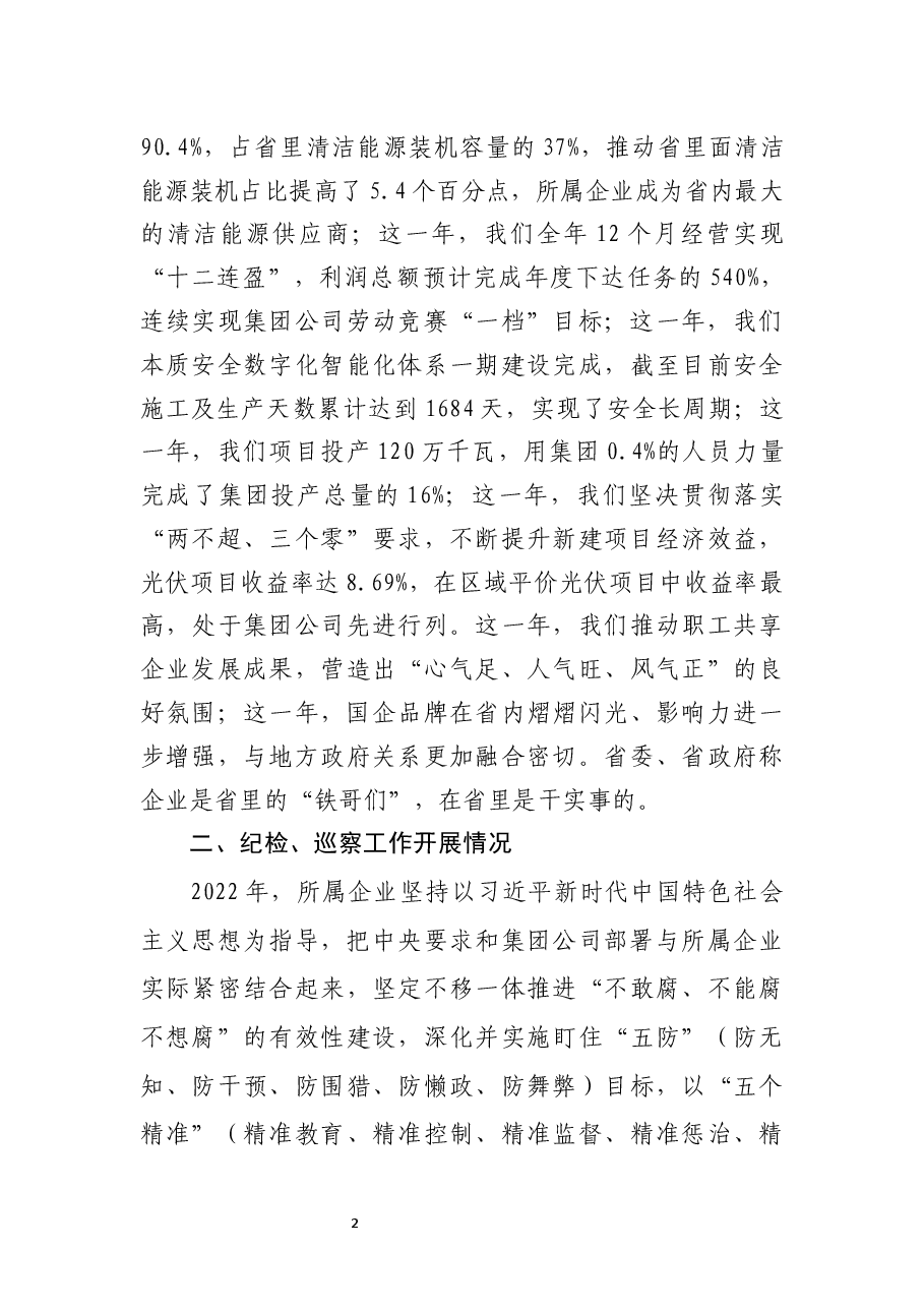 国有企业纪检巡察工作汇报材料.docx，第2页预览