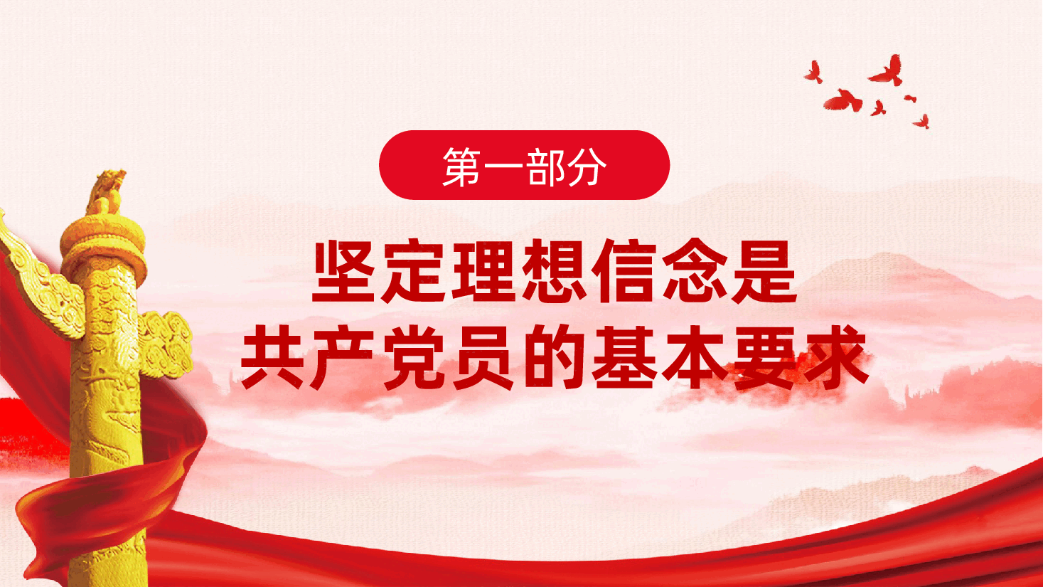 坚定理想信念,严守纪律规矩,做一名合格的共产党员ppt党课(含讲稿).pptx,第3页预览
