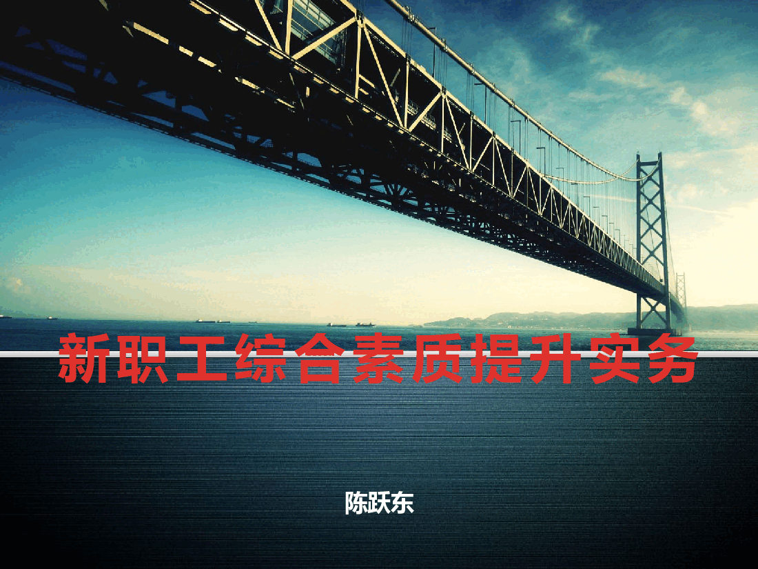 青年职工综合素质提升实务.pptx,第1页预览