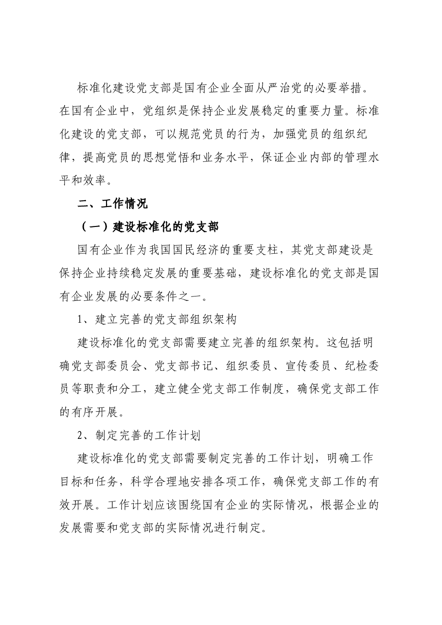国有企业党支部标准化建设工作总结.docx，第2页预览
