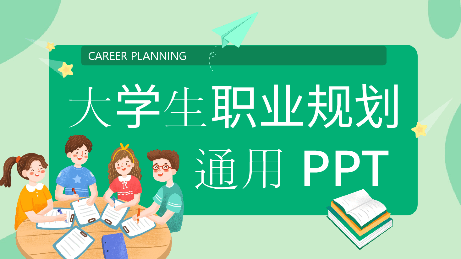 插画风大学生职业规划PPT.pptx,第1页预览