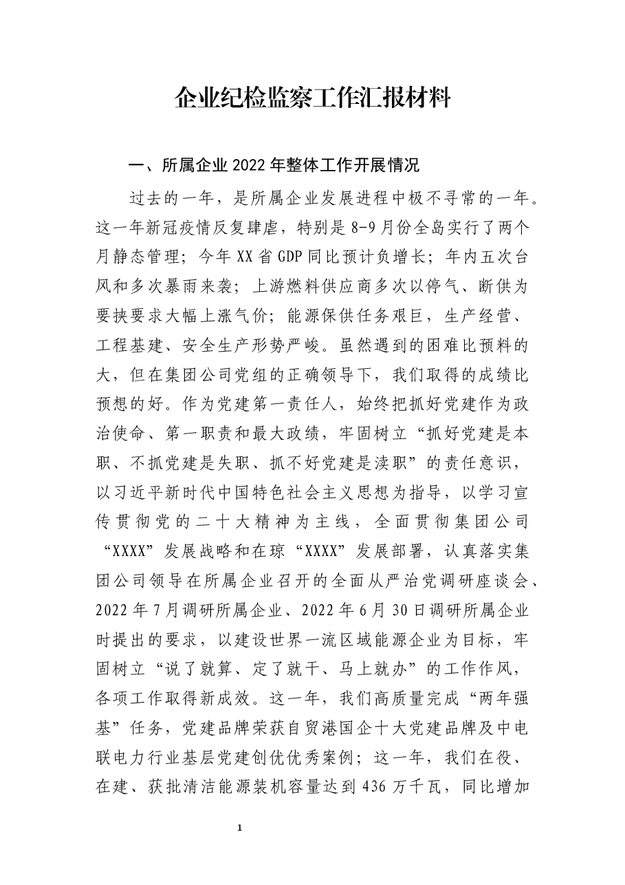 国有企业纪检巡察工作汇报材料.docx，第1页预览