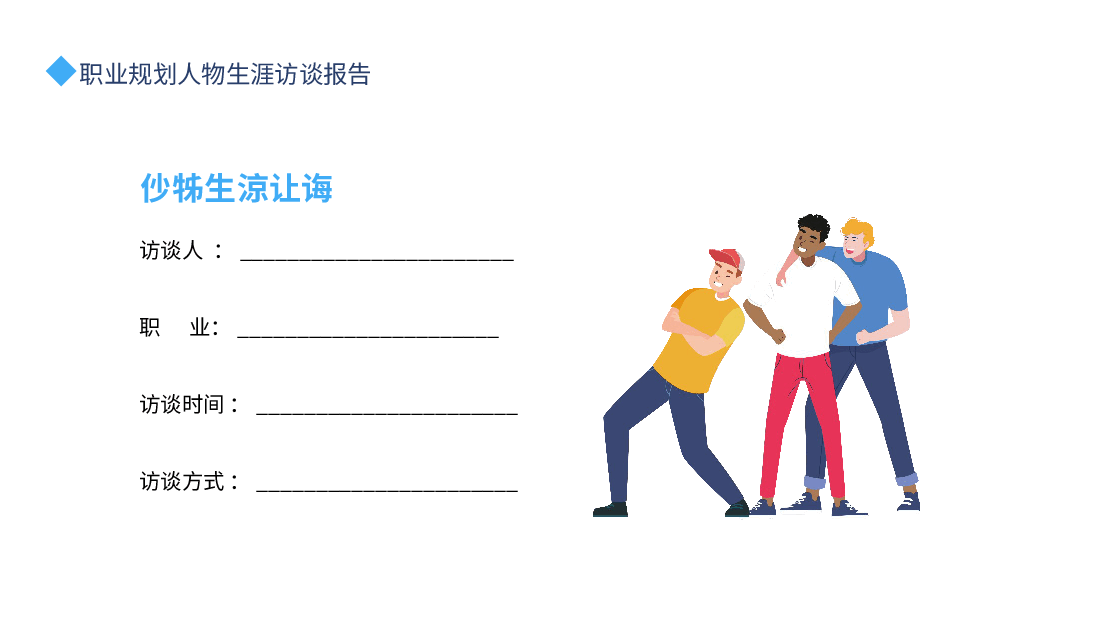 大学生职业规划:职业规划人物生涯访谈PPT.pptx,第4页预览