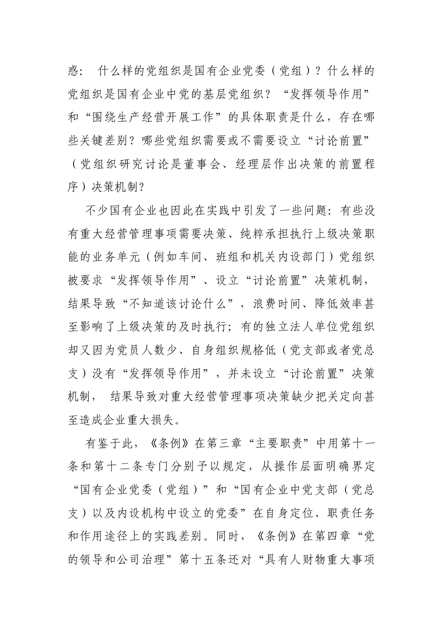 破解国企基层党组织工作重点难点问题.docx，第2页预览