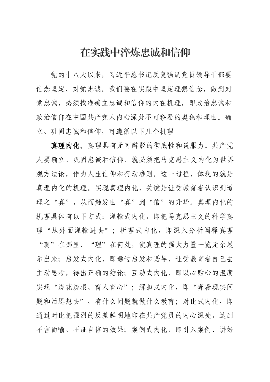 在实践中淬炼忠诚和信仰.docx,第1页预览