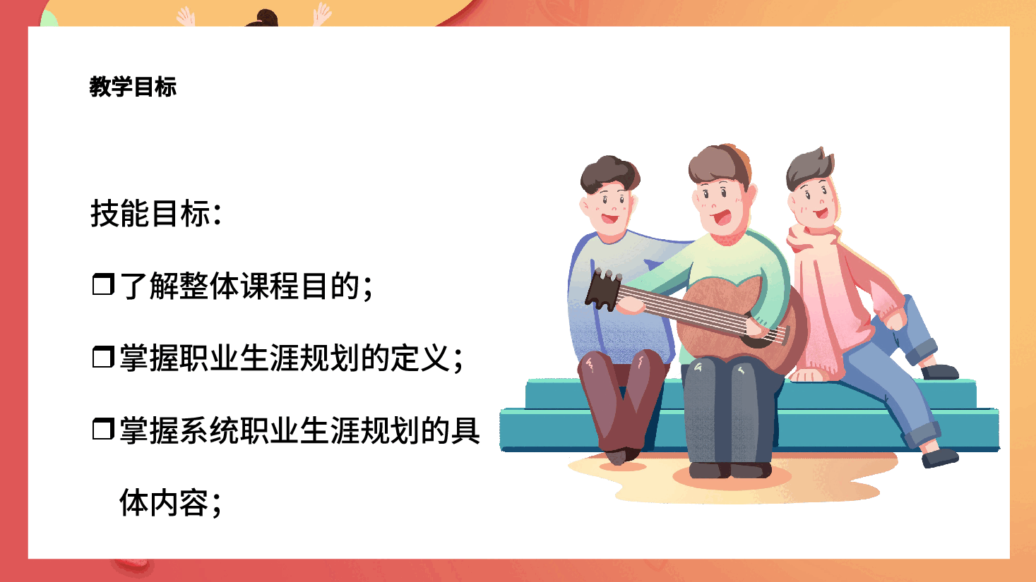 大学生职业规划与就业创业指导PPT.pptx,第4页预览
