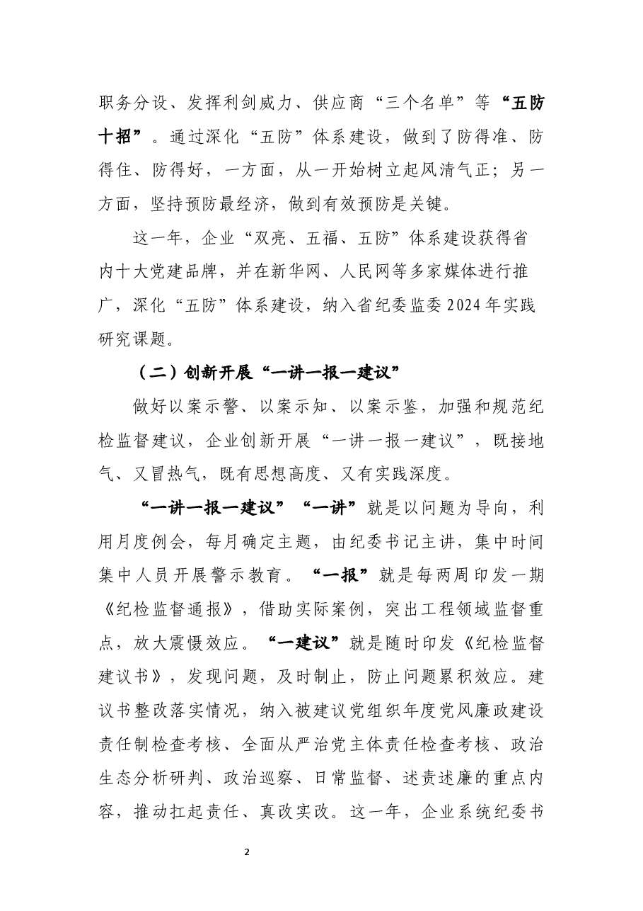 国有企业纪检工作总结.docx,第2页预览