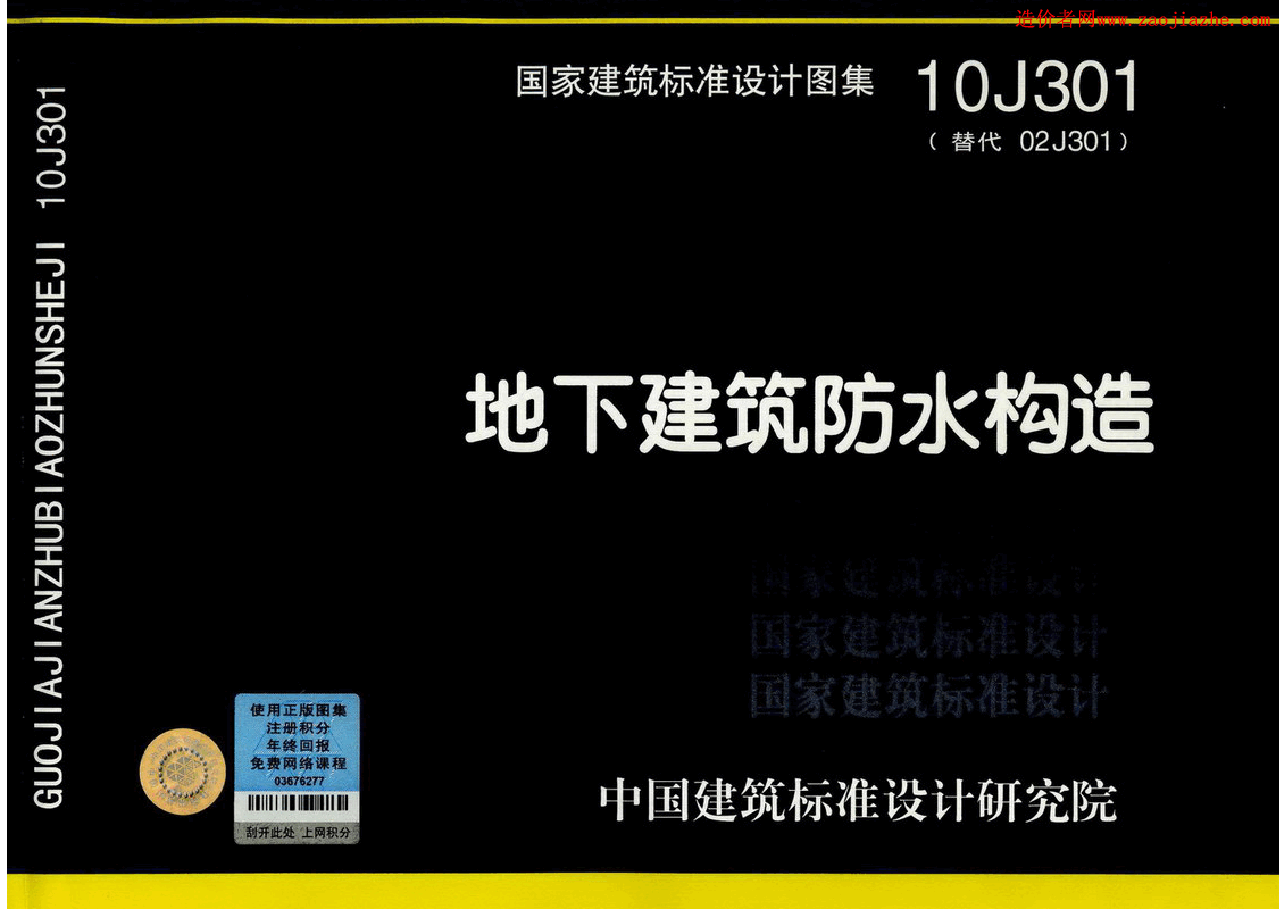 10J301地下建筑防水构造图集.pdf,第1页预览