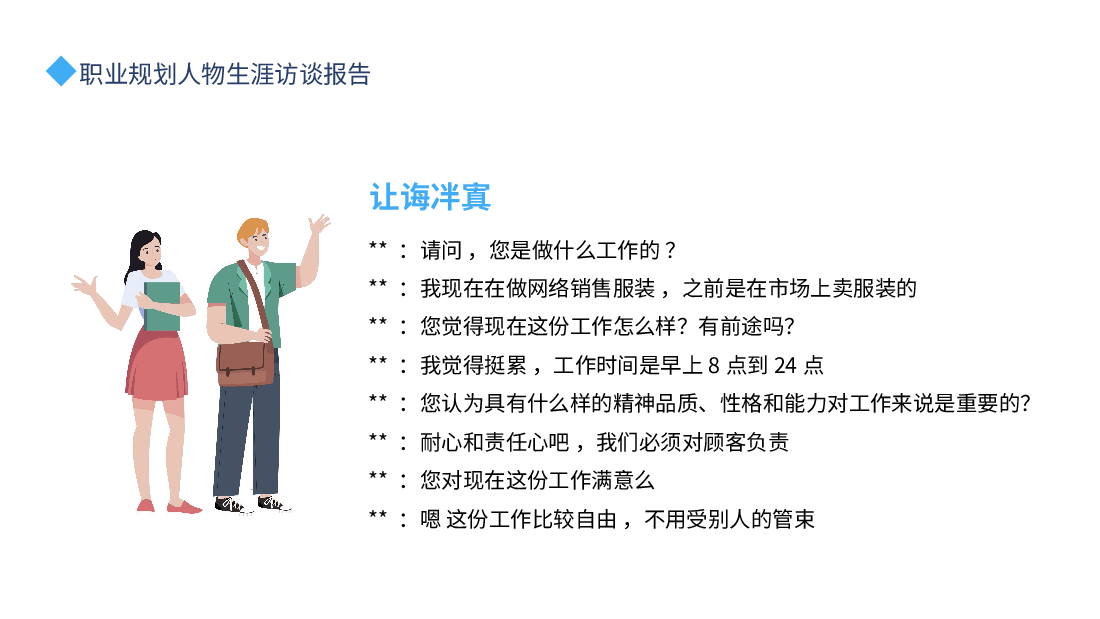 大学生职业规划:职业规划人物生涯访谈PPT.pptx,第3页预览