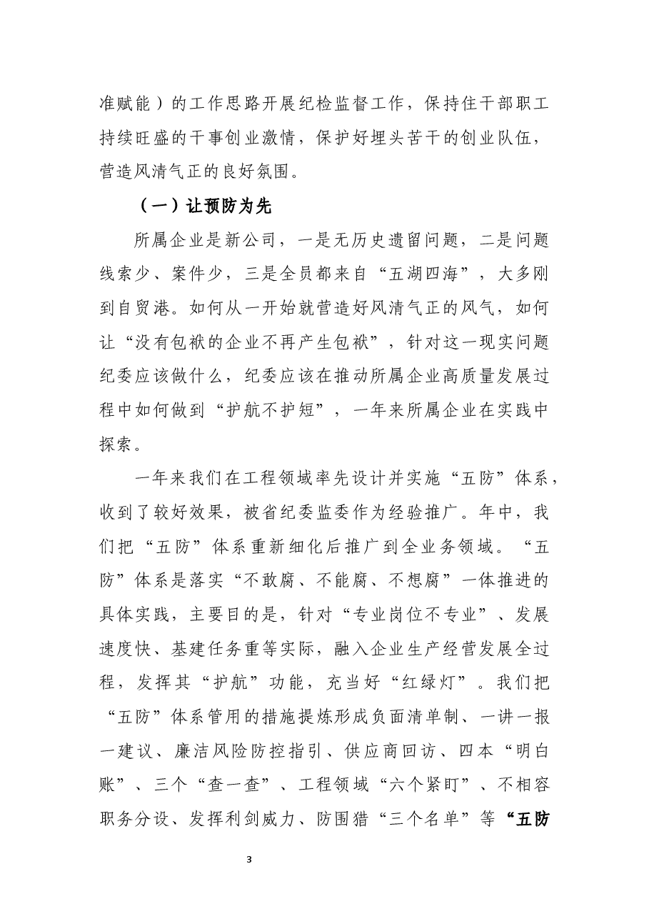 国有企业纪检巡察工作汇报材料.docx，第3页预览
