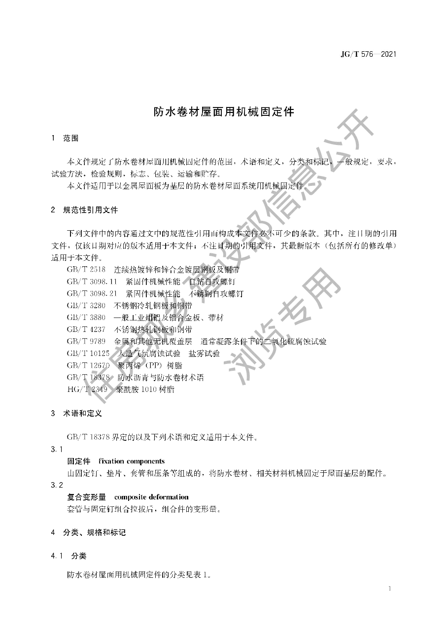 防水卷材屋面用机械固定件.pdf,第3页预览