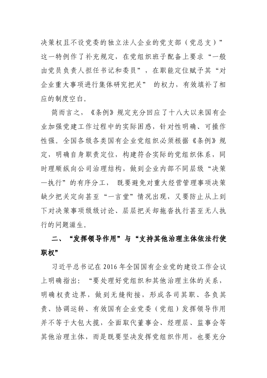 破解国企基层党组织工作重点难点问题.docx，第3页预览