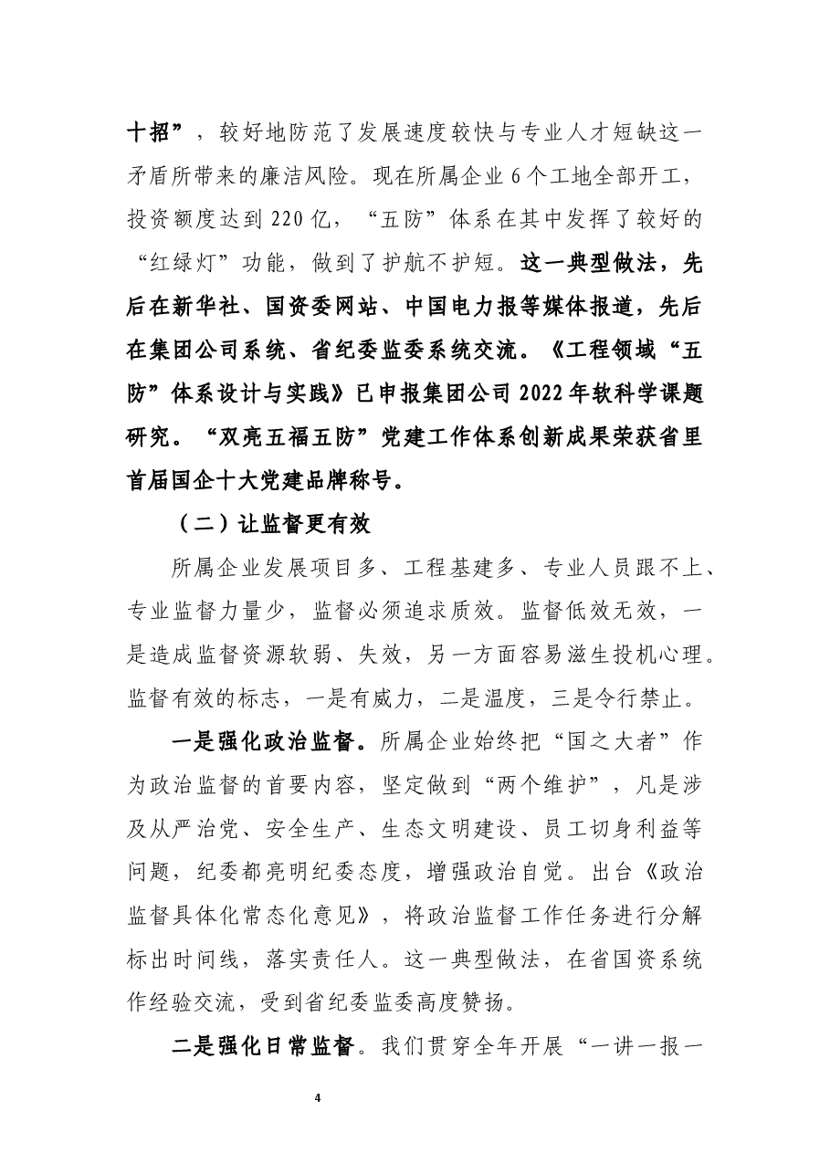 国有企业纪检巡察工作汇报材料.docx，第4页预览