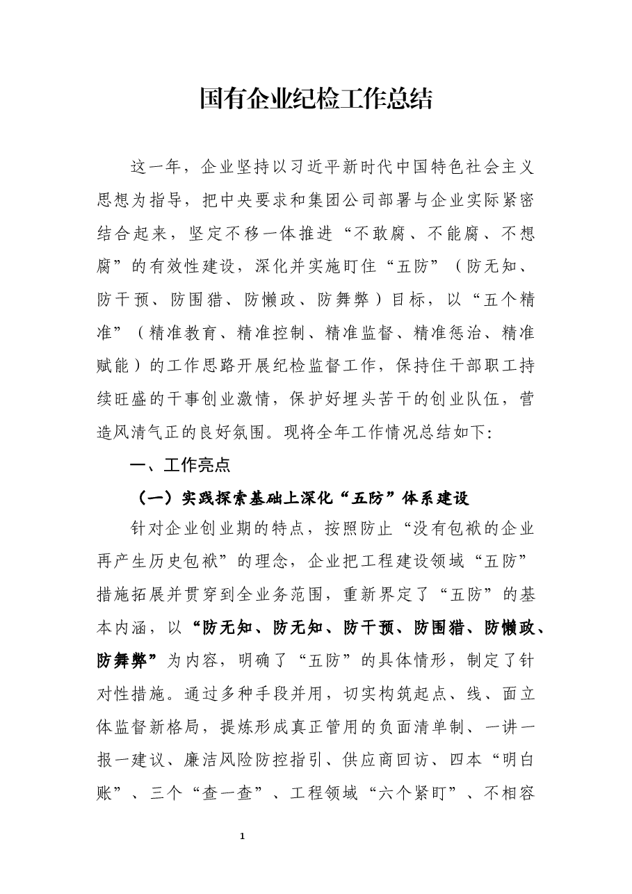 国有企业纪检工作总结.docx,第1页预览