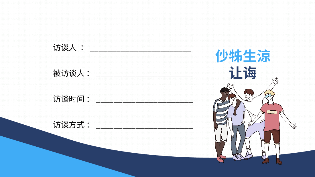 大学生职业规划:职业规划人物生涯访谈PPT.pptx,第2页预览