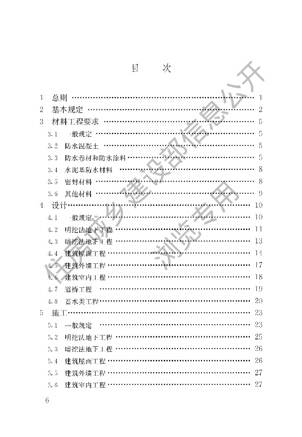 建筑与市政工程防水通用规范.pdf,第3页预览