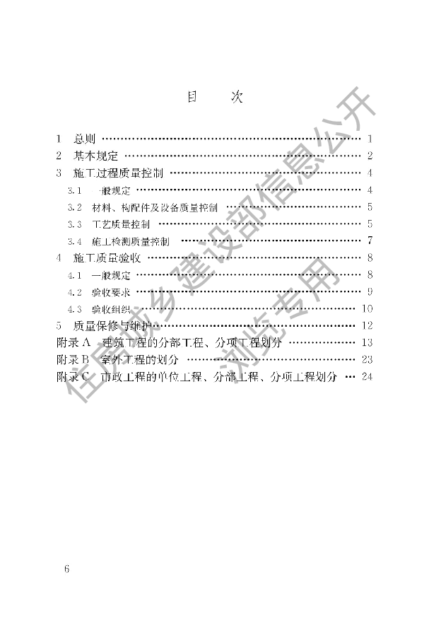 建筑与市政工程施工质量控制通用规范.pdf,第3页预览