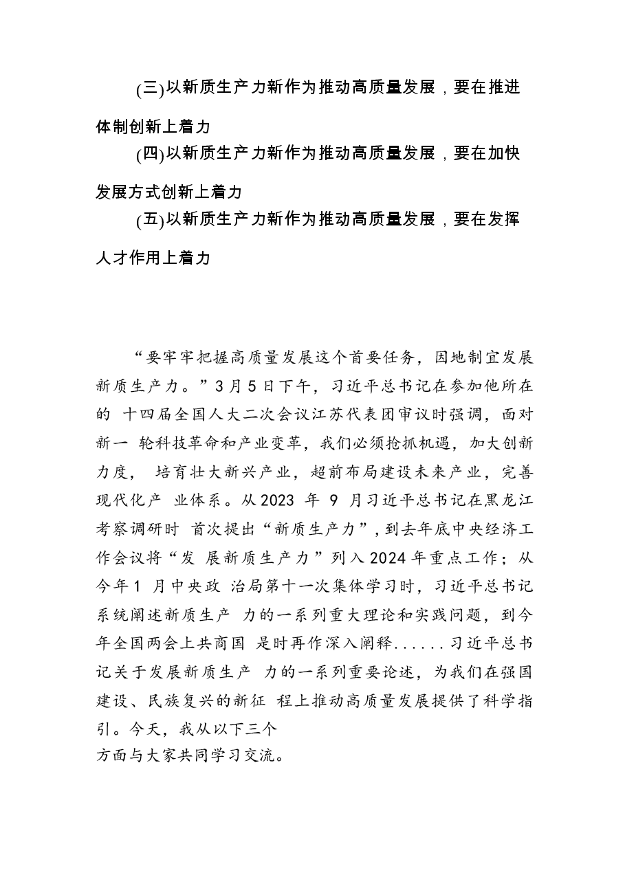 2024年新质生产力专题讲稿:做到“五个着力”以新质生产力新作为推动高质量发展.docx,第2页预览