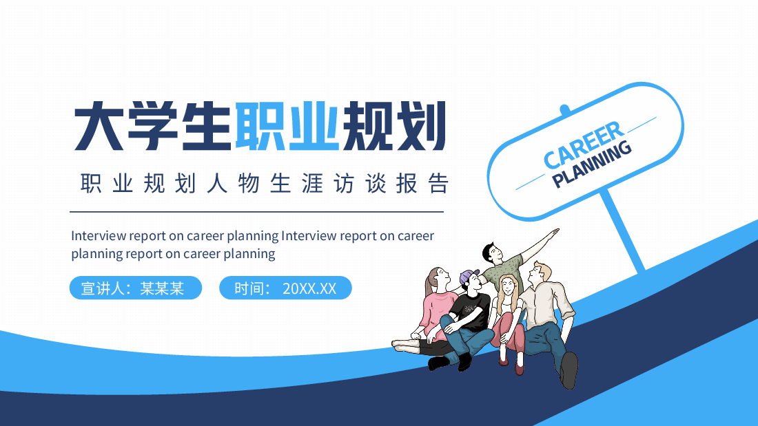 大学生职业规划:职业规划人物生涯访谈PPT.pptx,第1页预览