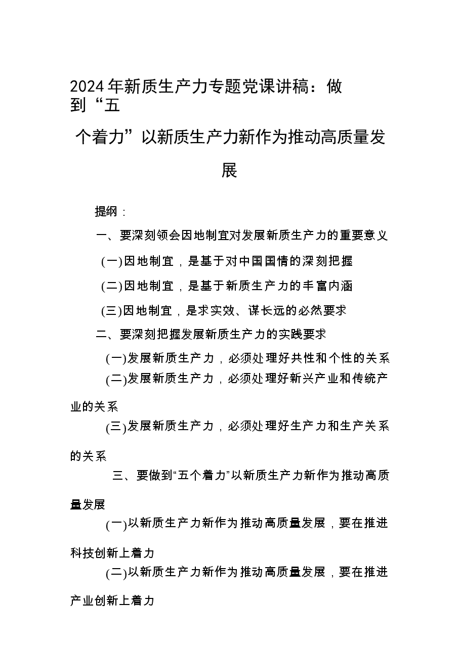 2024年新质生产力专题讲稿:做到“五个着力”以新质生产力新作为推动高质量发展.docx,第1页预览