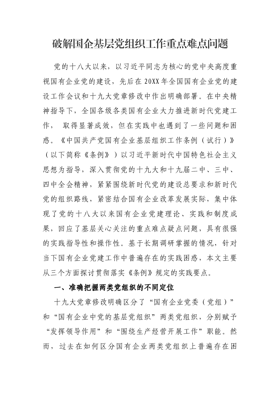 破解国企基层党组织工作重点难点问题.docx，第1页预览