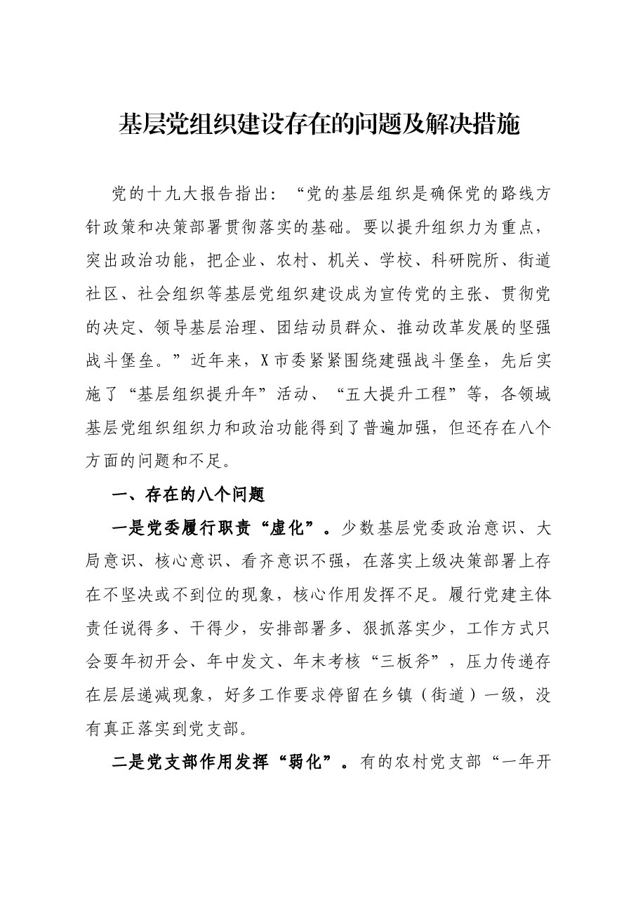 基层党组织建设存在的问题及解决措施.docx,第1页预览