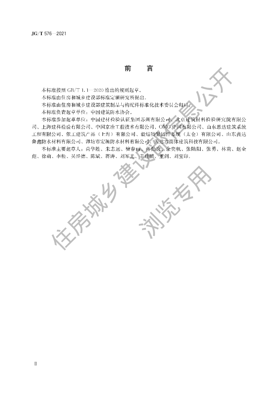 防水卷材屋面用机械固定件.pdf,第2页预览