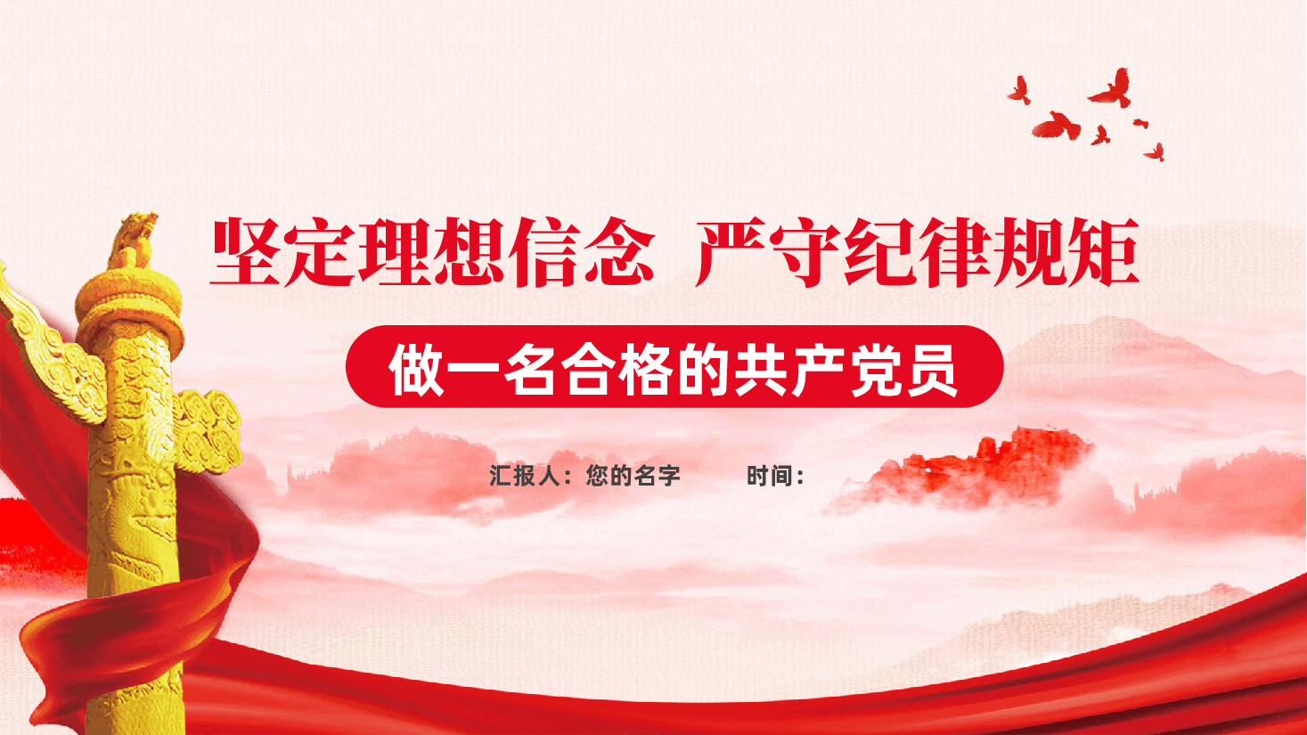 坚定理想信念,严守纪律规矩,做一名合格的共产党员ppt党课(含讲稿).pptx,第1页预览