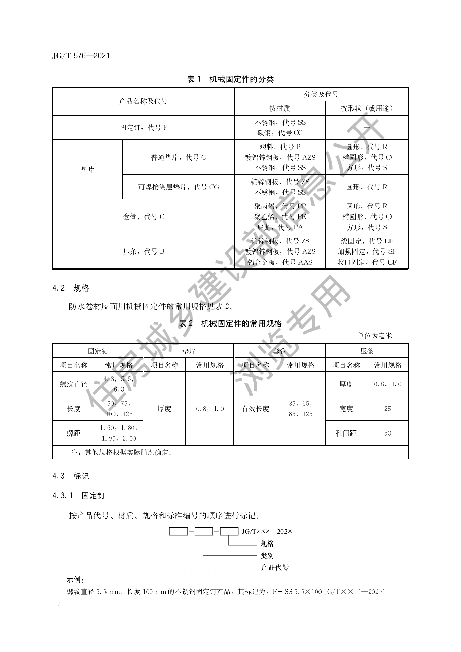 防水卷材屋面用机械固定件.pdf,第4页预览