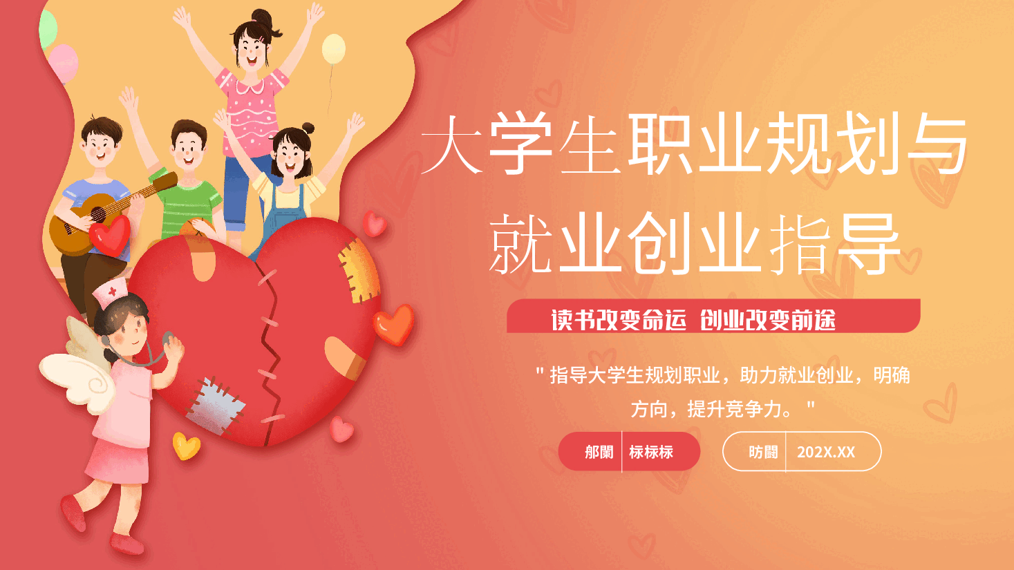 大学生职业规划与就业创业指导PPT.pptx,第1页预览
