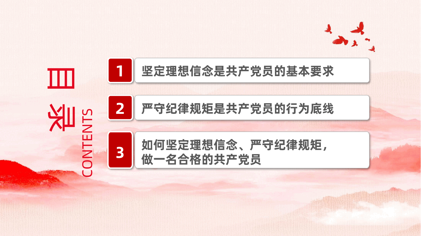 坚定理想信念,严守纪律规矩,做一名合格的共产党员ppt党课(含讲稿).pptx,第2页预览