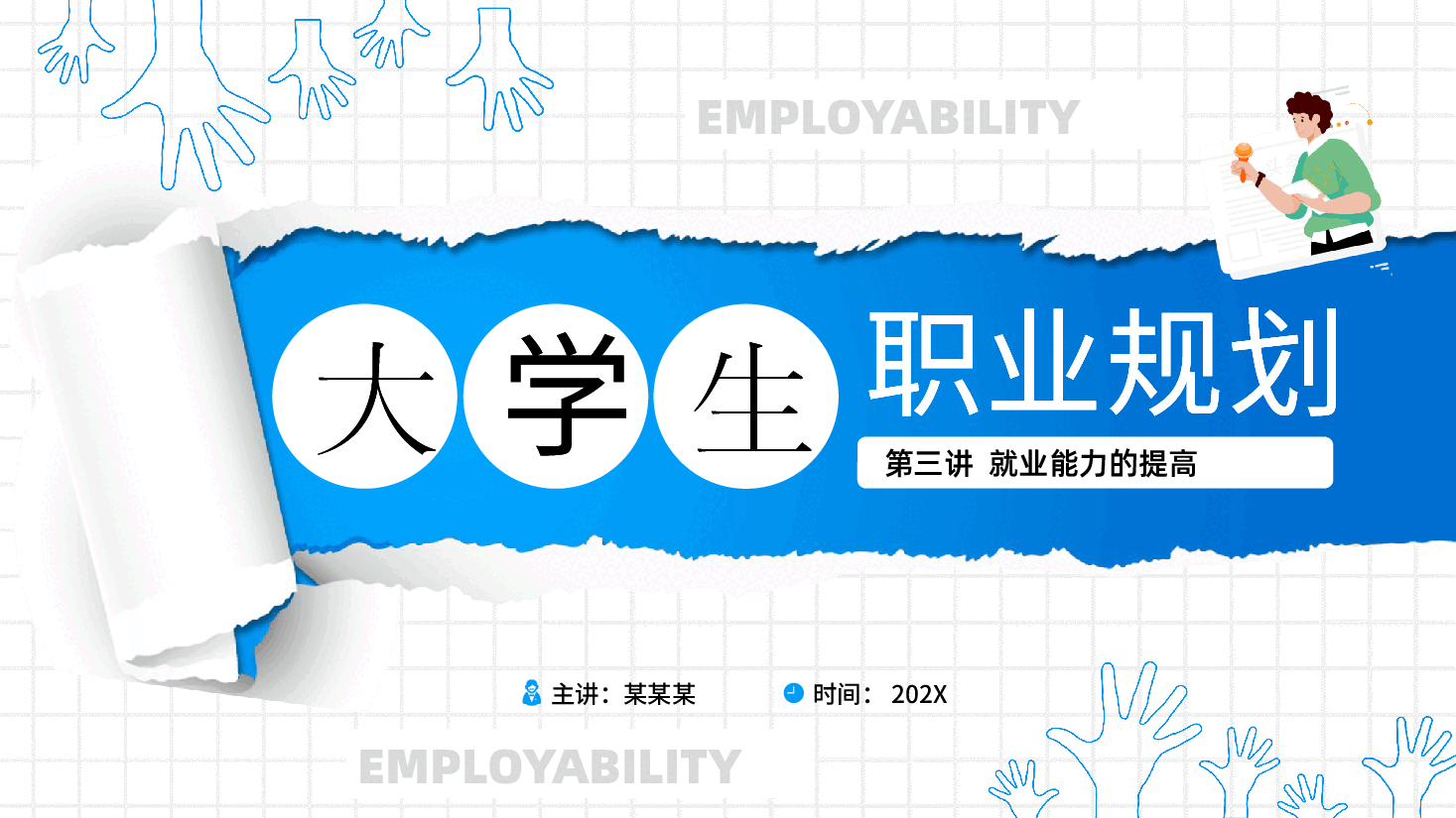 大学生职业规划PPT:就业能力的提高.pptx,第1页预览