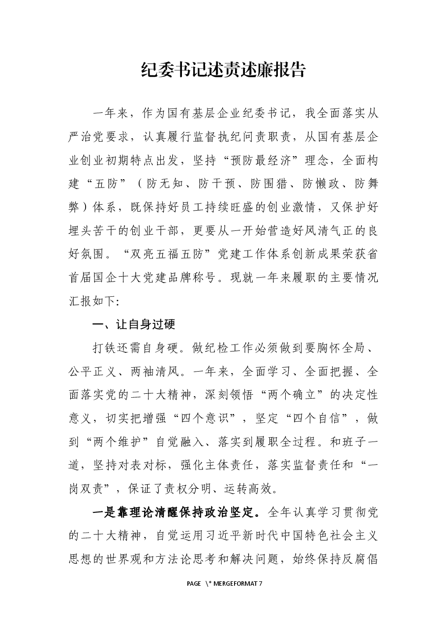 国有企业纪委书记述责述廉报告.docx,第1页预览