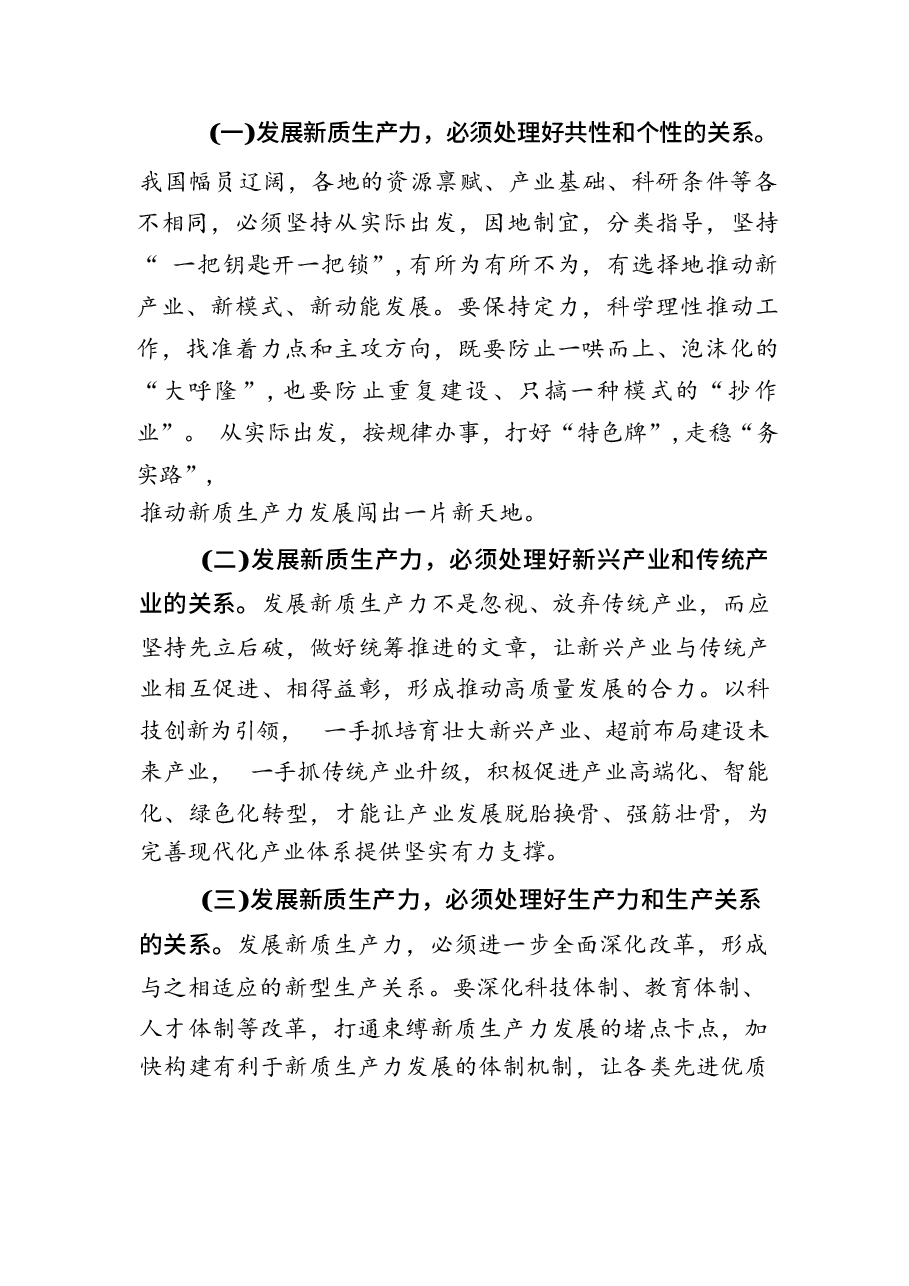 2024年新质生产力专题讲稿:做到“五个着力”以新质生产力新作为推动高质量发展.docx,第4页预览