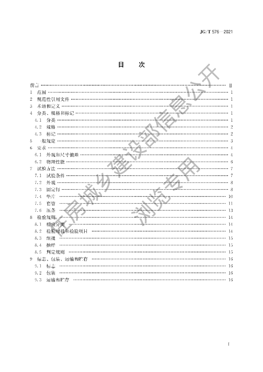 防水卷材屋面用机械固定件.pdf,第1页预览
